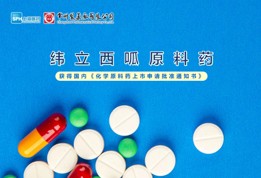 常州制藥廠有限公司緯立西呱原料藥國內(nèi)獲批上市