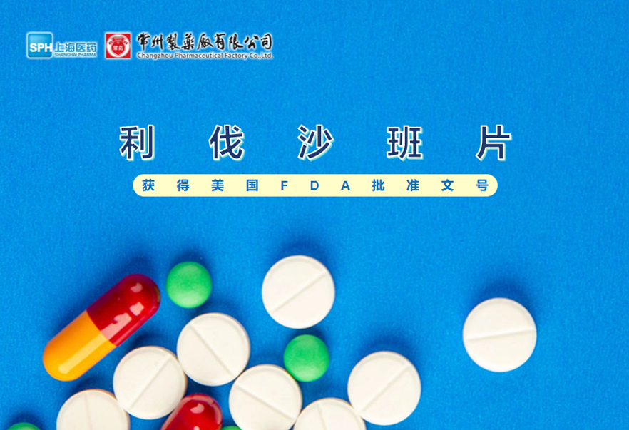 常州制藥廠有限公司利伐沙班片獲得美國FDA批準(zhǔn)文號(hào)
