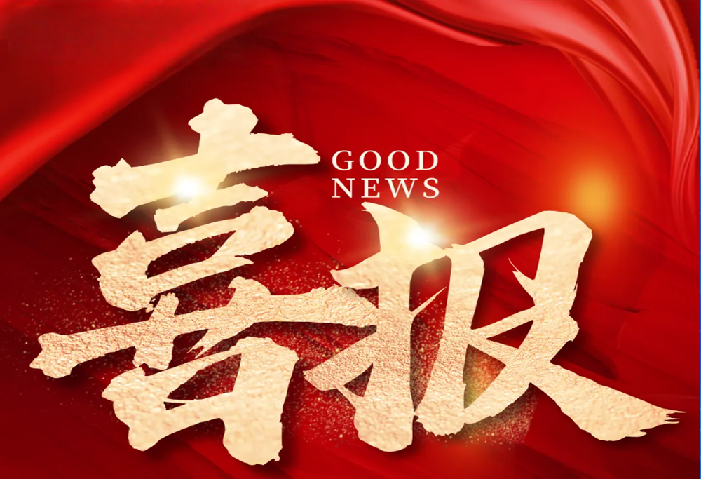 喜 報(bào)：常州制藥廠艾曲泊帕乙醇胺片，第十一批國(guó)采順利中選