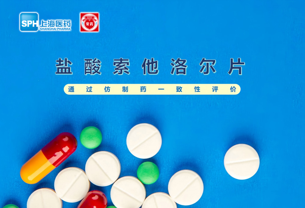 常州制藥廠有限公司鹽酸索他洛爾片通過(guò)仿制藥一致性評(píng)價(jià)